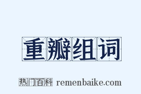 重瓣组词是什么意思的图片